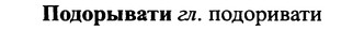 img/25/25-283_1480_Подорывгти.jpg