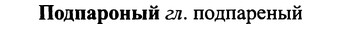img/25/25-287_1511_Подпароный.jpg