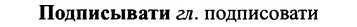 img/25/25-294_1549_Подписывати.jpg