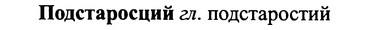 img/25/25-315_1696_Подстаросций.jpg