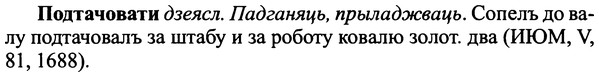 img/25/25-323_1746_Подтачовати.jpg