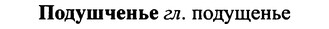 img/25/25-328_1786_Подушченье.jpg