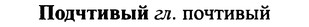img/25/25-333_1814_Подчтивый.jpg