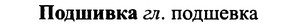 img/25/25-333_1820_Подшивка.jpg