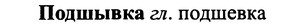 img/25/25-334_1824_Подшывка.jpg