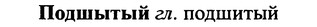 img/25/25-334_1826_Подшытый.jpg