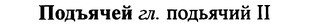 img/25/25-348_1853_Подъячей.jpg