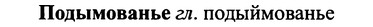 img/25/25-353_1870_Подымованье.jpg