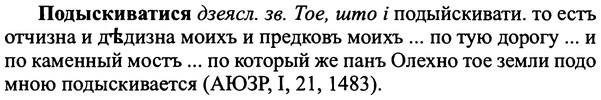 img/25/25-354_1878_Подыскиватися.jpg