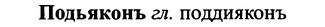 img/25/25-354_1882_Подьяконъ.jpg