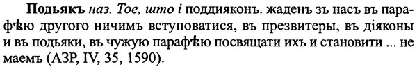 img/25/25-354_1883_Подьякъ.jpg