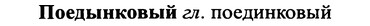 img/25/25-362_1917_Поедынковый.jpg