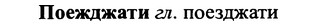 img/25/25-362_1921_Поежджати.jpg