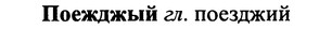 img/25/25-362_1922_Поежджый.jpg
