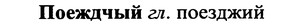 img/25/25-362_1925_Поеждчый.jpg