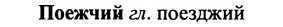 img/25/25-363_1927_Поежчий.jpg