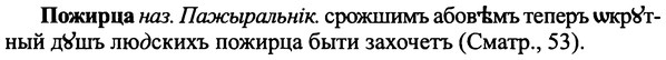 img/25/25-387_2036_Пожирца.jpg