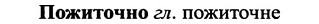 img/25/25-390_2050_Пожиточно.jpg