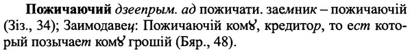 img/25/25-391_2058_Пожичаючий.jpg