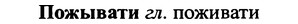 img/25/25-395_2081_Пожывати.jpg