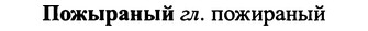 img/25/25-395_2088_Пожыраный.jpg
