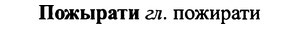 img/25/25-395_2089_Пожырати.jpg