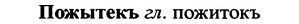 img/25/25-395_2090_Пожытекъ.jpg
