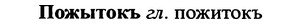 img/25/25-395_2098_Пожытокъ.jpg