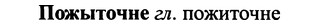img/25/25-395_2099_Пожыточне.jpg