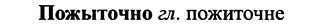 img/25/25-396_2102_Пожыточно.jpg
