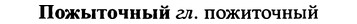 img/25/25-396_2103_Пожыточный.jpg