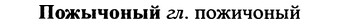 img/25/25-396_2108_Пожычоный.jpg