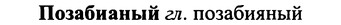 img/25/25-396_2111_Позабианый.jpg