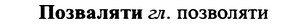 img/25/25-406_2217_Позваляти.jpg