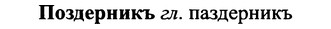 img/25/25-414_2261_Поздерникъ.jpg