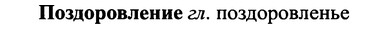 img/25/25-415_2273_Поздоровление.jpg