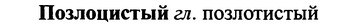 img/25/25-421_2324_Позлоцистый.jpg