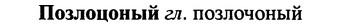 img/25/25-421_2325_Позлоцоный.jpg
