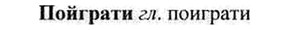 img/26/26-024_0124_Пойграти.jpg