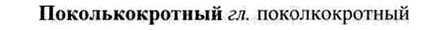 img/26/26-073_0332_Поколькокротный.jpg
