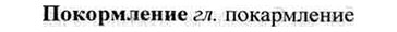 img/26/26-079_0362_Покормление.jpg