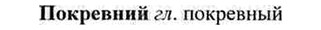 img/26/26-085_0410_Покревний.jpg