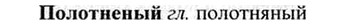 img/26/26-196_0987_Полотненый.jpg