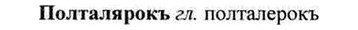 img/26/26-206_1072_Полталярокъ.jpg