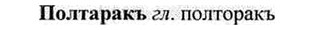 img/26/26-206_1073_Полтаракъ.jpg