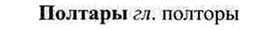 img/26/26-206_1075_Полтары.jpg