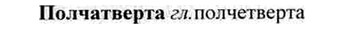 img/26/26-225_1226_Полчатверта.jpg
