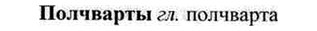 img/26/26-225_1231_Полчварты.jpg