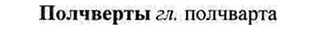 img/26/26-226_1238_Полчверты.jpg