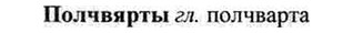 img/26/26-226_1239_Полчвярты.jpg